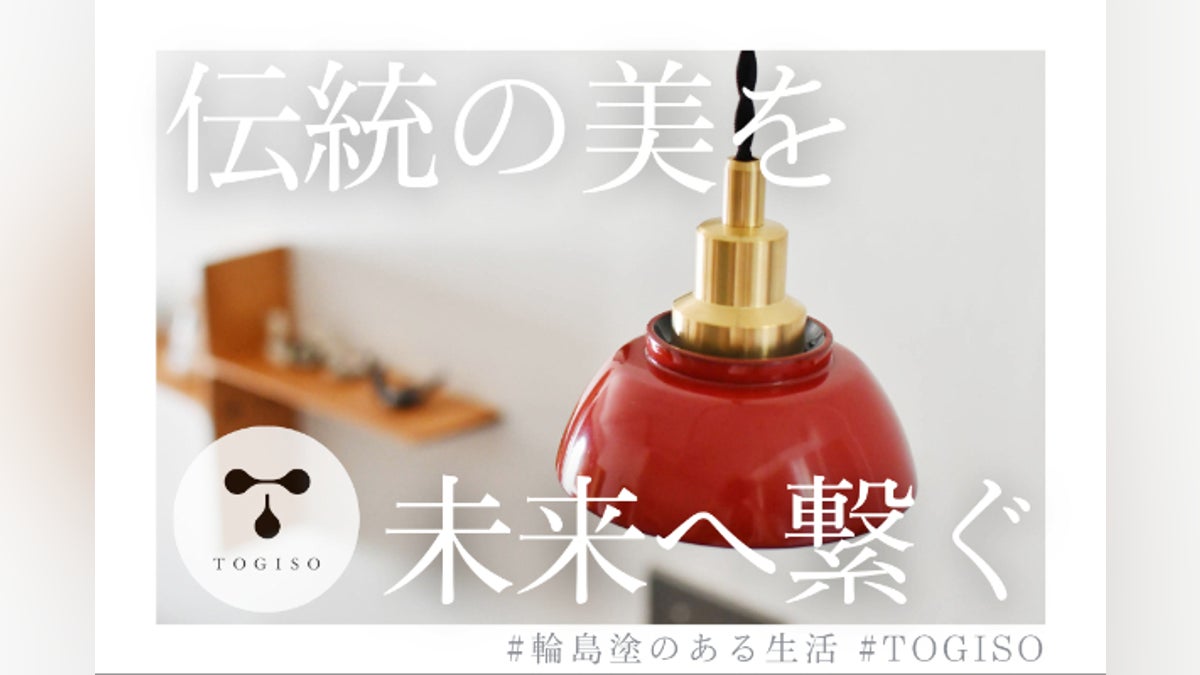 ヴィンテージの輪島塗漆器】ランプシェード開発プロジェクト 第二弾 ヴィンテージの輪島塗漆器】ランプシェード開発プロジェクト 第二弾