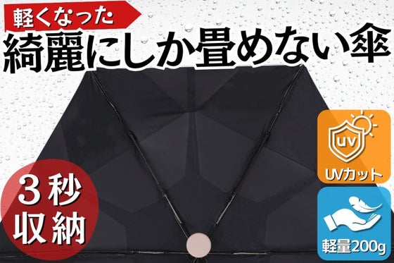 【3秒収納傘の第3弾!】重さが半分以下&コンパクトになった晴雨兼用 折りたたみ傘