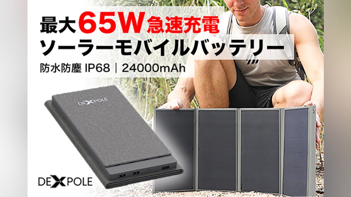 非常時や災害時にも役立つソーラーモバイルバッテリー「DEXPOLE 非常時や災害時にも役立つソーラーモバイルバッテリー「DEXPOLE