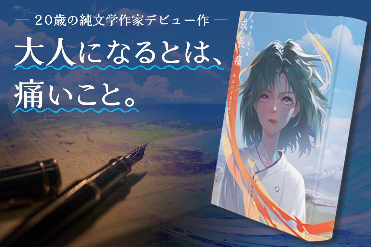 広島県尾道】20歳の新鋭作家が描く青春純文学『成長痛』で若者の心に