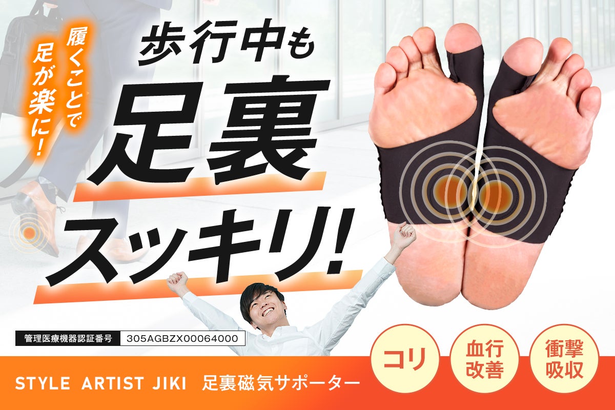 高磁力×アーチサポート”で足裏ケア。薄型サポーターは靴の中に履いても