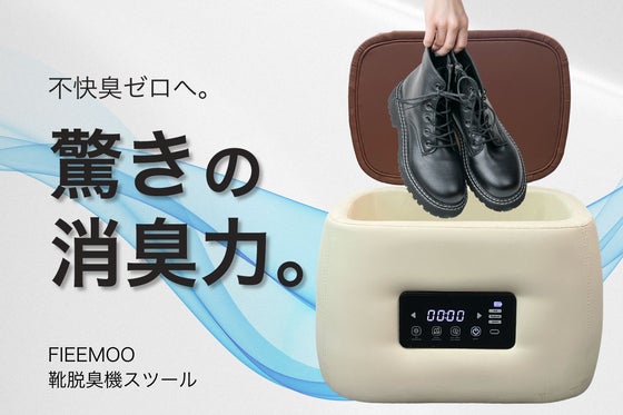 気になる靴のニオイの原因を元から分解・脱臭!多機能ワイヤレス靴脱臭機スツール!