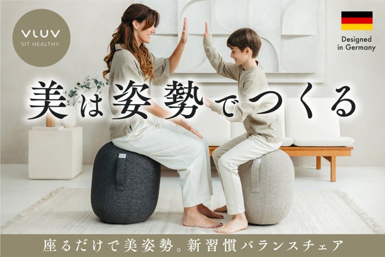 【座るだけで叶う】椅子の到達点。ドイツ発|カプセル型バランスチェアで美姿勢に!