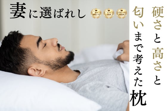 希少な天竜ひのき天然枕を遂に実現「良い香りに包まれながら、気になる匂いも対策」