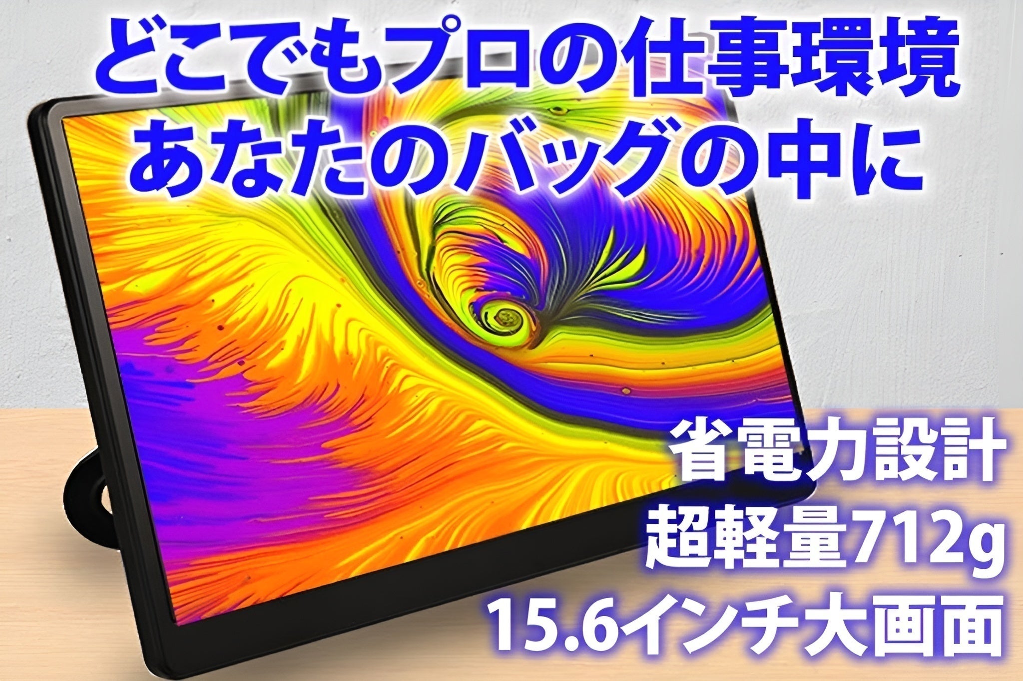 15.6インチの大画面で712g】仕事場が2倍に広がる！軽量モバイル