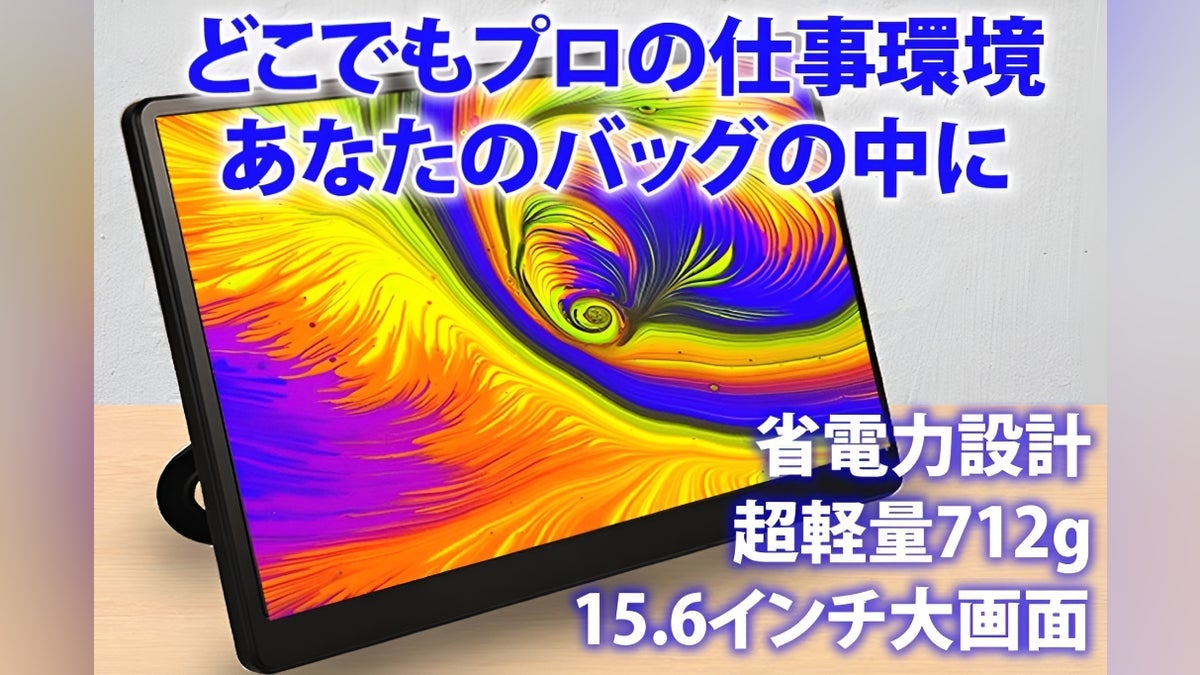 【15.6インチの大画面で712g】仕事場が2倍に広がる!軽量モバイルモニター