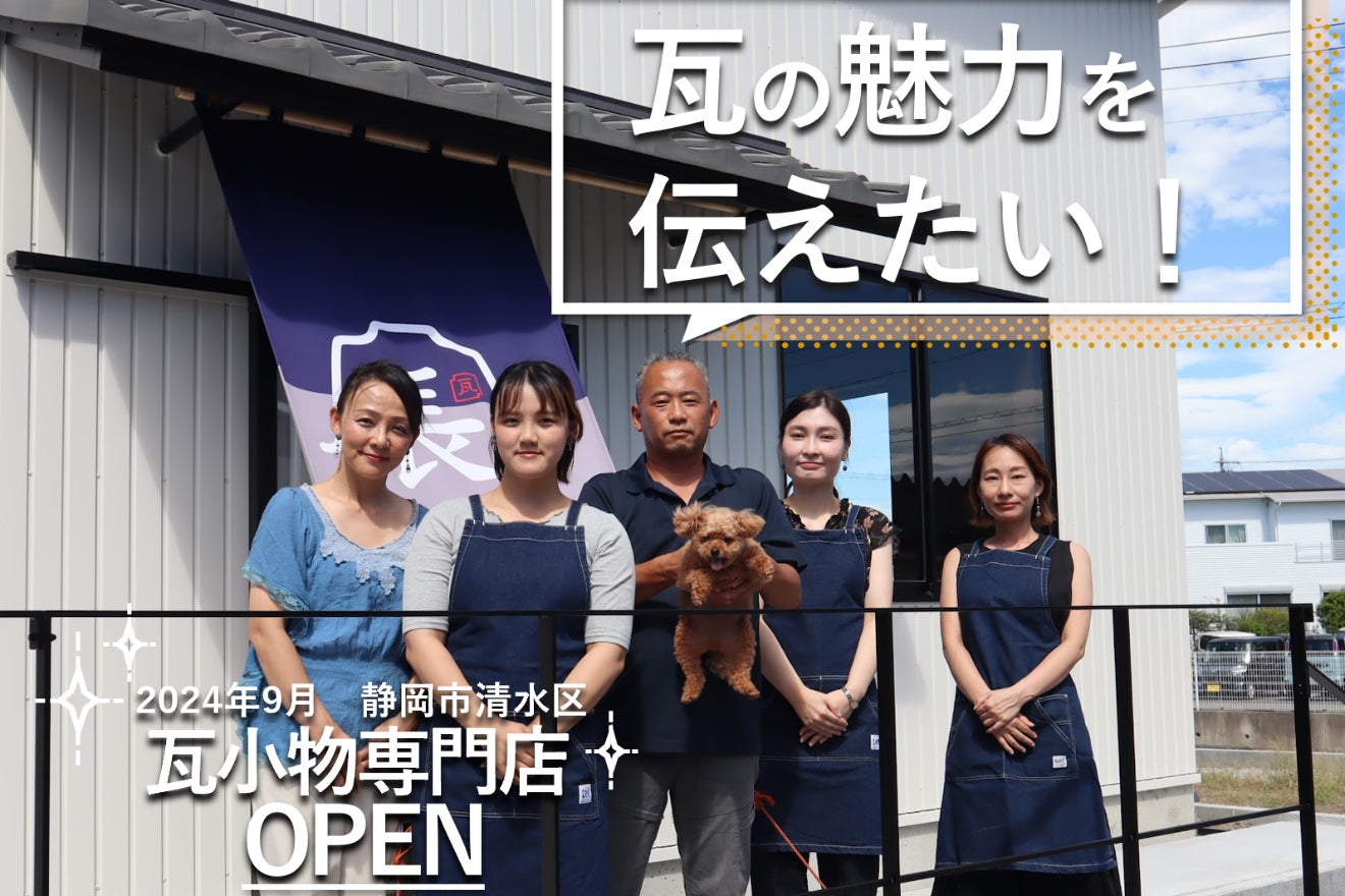 MIRUIプロジェクトVOL.43｜瓦の魅力を未来に繋げる新店舗をOPEN