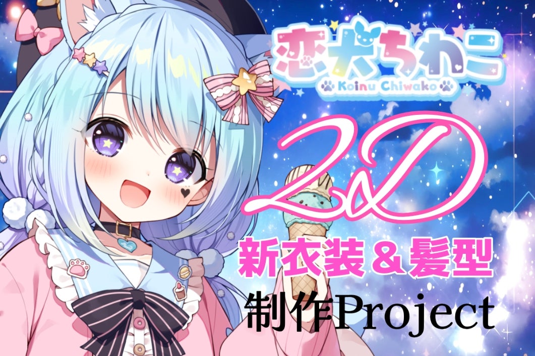 恋犬ちわこ】Live2D新衣装＆髪型制作Project - CAMPFIRE (キャンプ 