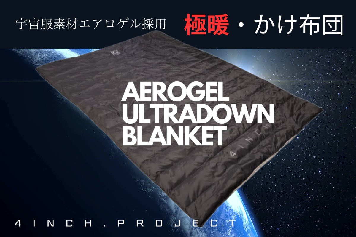わずか3mm！宇宙服素材エアロゲルと5層構造のかけ布団。超極暖