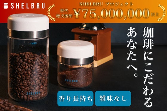 累計7500万円以上◎「真空キャニスター」と「シフター」で香り豊かで雑味のない!