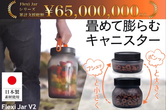 【累計6500万円】シリコン素材で簡単変形!キャニスターFlexi Jar V2