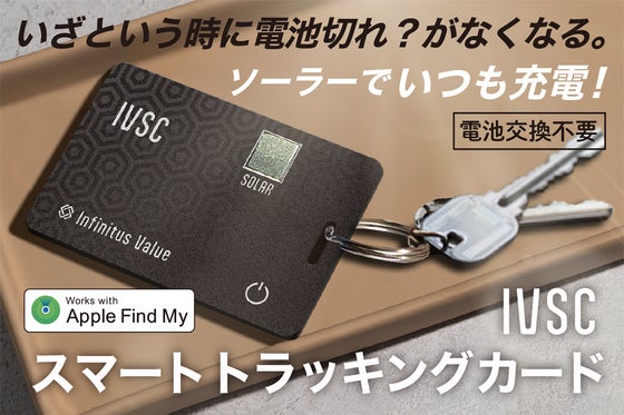 無くし物を探す時に電池切れ…ソーラー充電でいつも探せる状態に!iOS「探す」対応