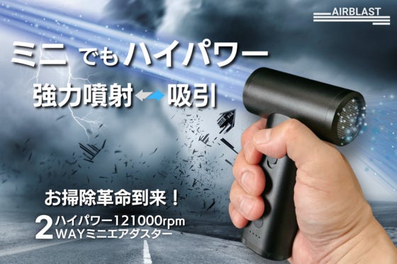 超強力&コンパクト!掃除、洗車、アウトドアでも大活躍!2WAYミニエアダスター