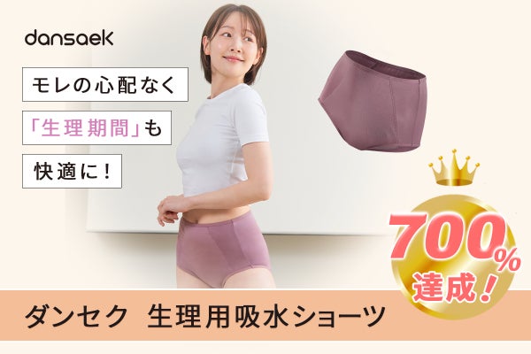 たった一枚で 世界が変わる ダンセク 【サニタリー吸水ショーツ