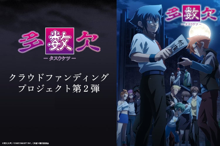 多数欠 キャラクターブック クラウドファンディング キャラデータ 設定集 アニメ『多数欠』第2クール放送中！！クラウドファンディング
