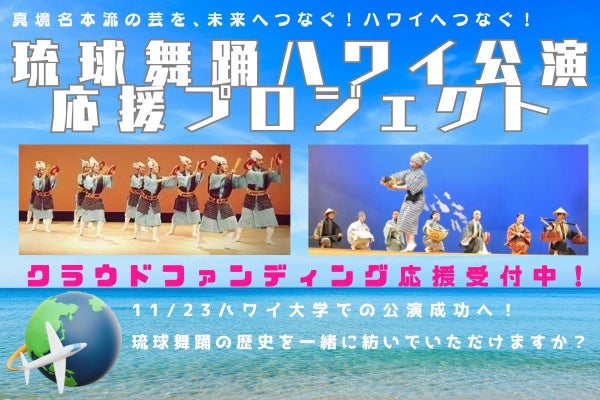 琉球舞踊のハワイ公演応援プロジェクト - CAMPFIRE (キャンプファイヤー)