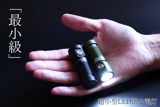 最小を追求した超小型LED懐中電灯。広角&パワフル照射!1台2役で頼れる存在