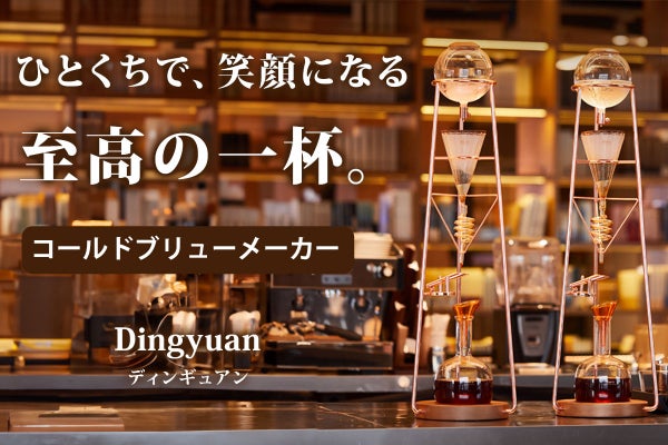 あなただけの特別な一杯のコーヒーで日常を『非日常』に。 コールド