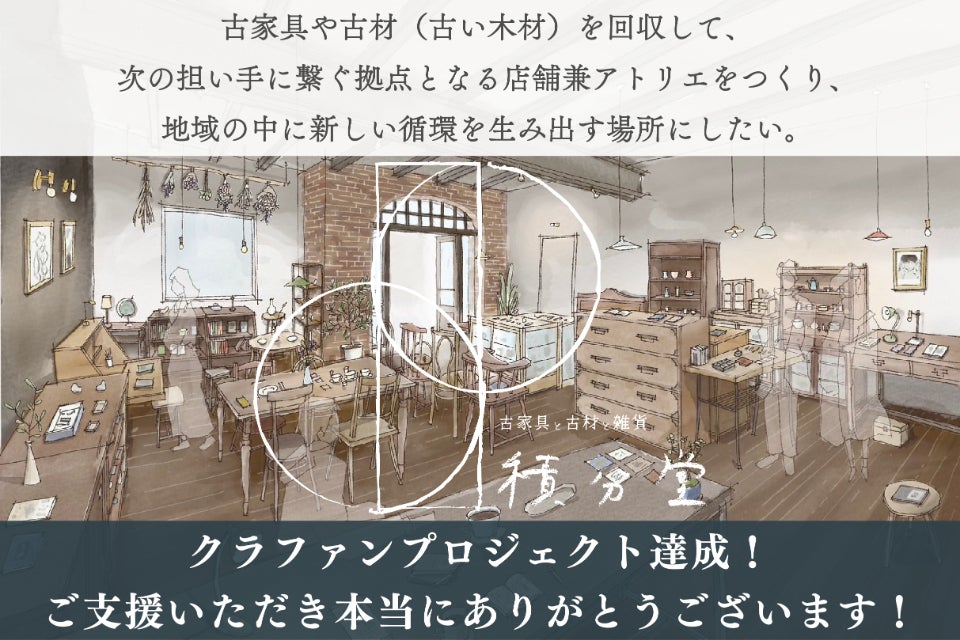 北海道上川町に古家具と古材のお店をオープンします！ - CAMPFIRE