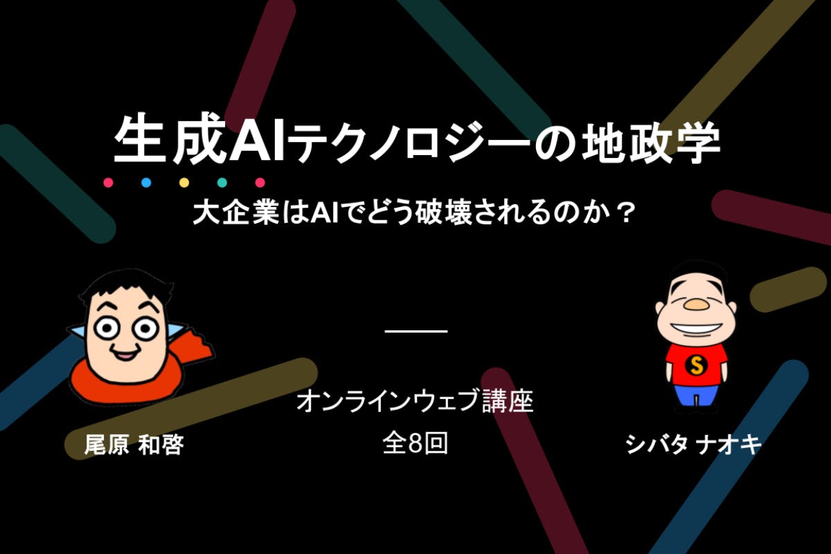 オンライン講座「生成AIテクノロジーの地政学〜大企業はAIでどう破壊されるのか？