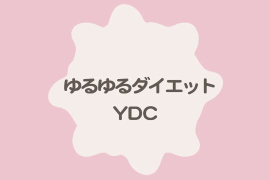 ゆるゆるダイエットしたい仲間が集まるコミュニティYDC