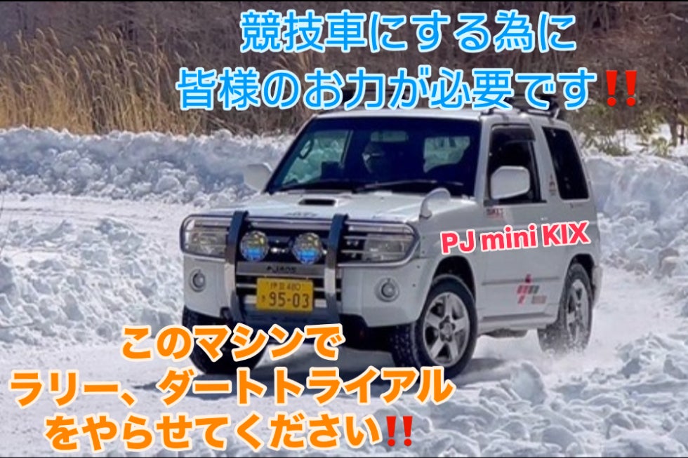 パジェロミニ(OEM車KIX)でラリー、ダートトライアルに挑戦 パジェロミニ(OEM車KIX)でラリー、ダートトライアルに挑戦