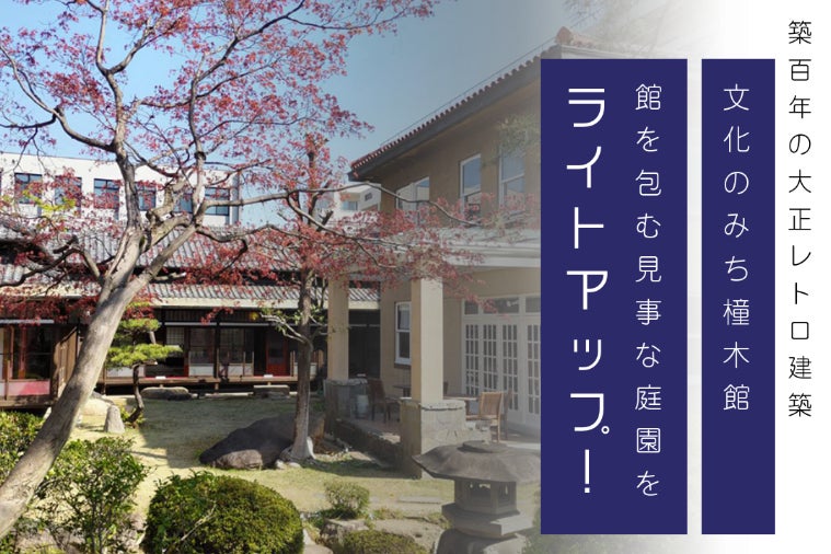 National CLX2008 木製フレーム　古民家　高級　レトロ 大正レトロ建築「文化のみち橦木館」夜間も楽しめるように庭園をライト