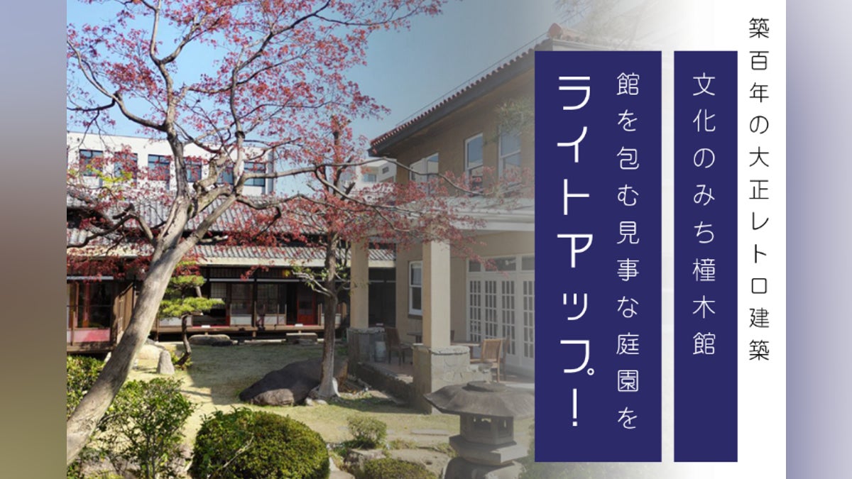 大正レトロ建築「文化のみち橦木館」夜間も楽しめるように庭園をライト 大正レトロ建築「文化のみち橦木館」夜間も楽しめるように庭園をライト