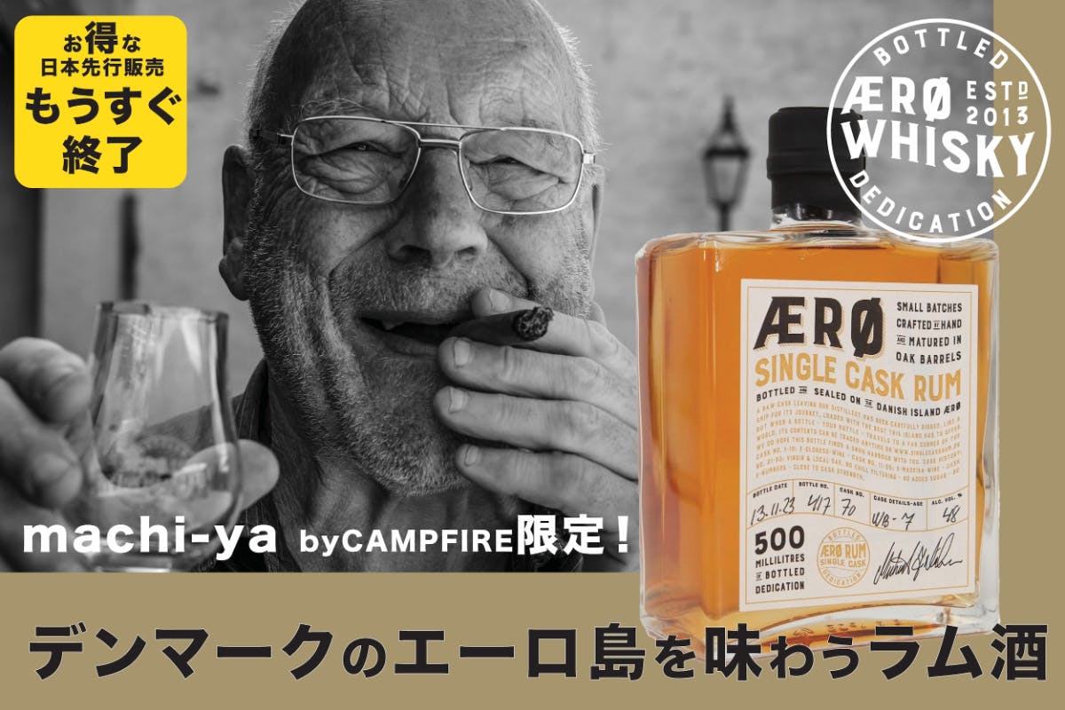 日本初上陸！200年前の製造方法で手づくりされたデンマーク・エーロ島のラム酒 - CAMPFIRE (キャンプファイヤー)