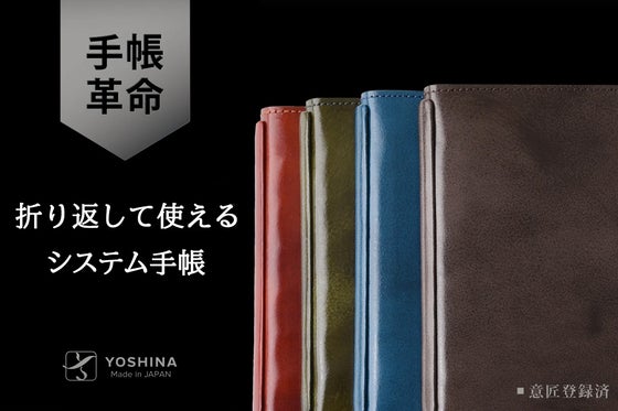 ”書いて整理派”のあなたに。くるっと折り返せるYOSHINAシステム手帳!