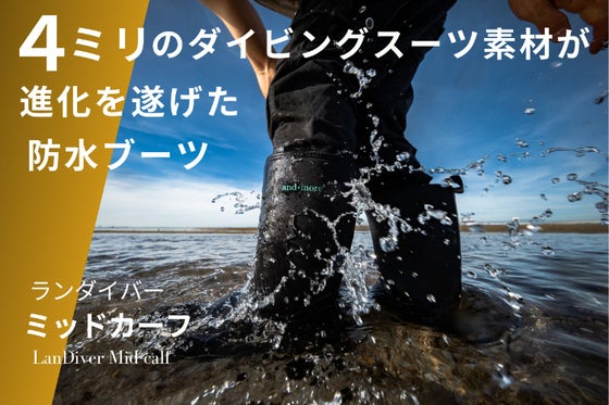 ダイビングスーツ素材で驚きの防水を実現!防水ブーツ「ランダイバーミッドカーフ」