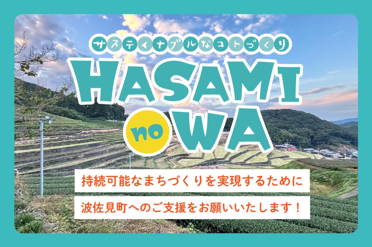 長崎県波佐見町】波佐見焼と地域を支える「HASAMI no WA」支援のお願い