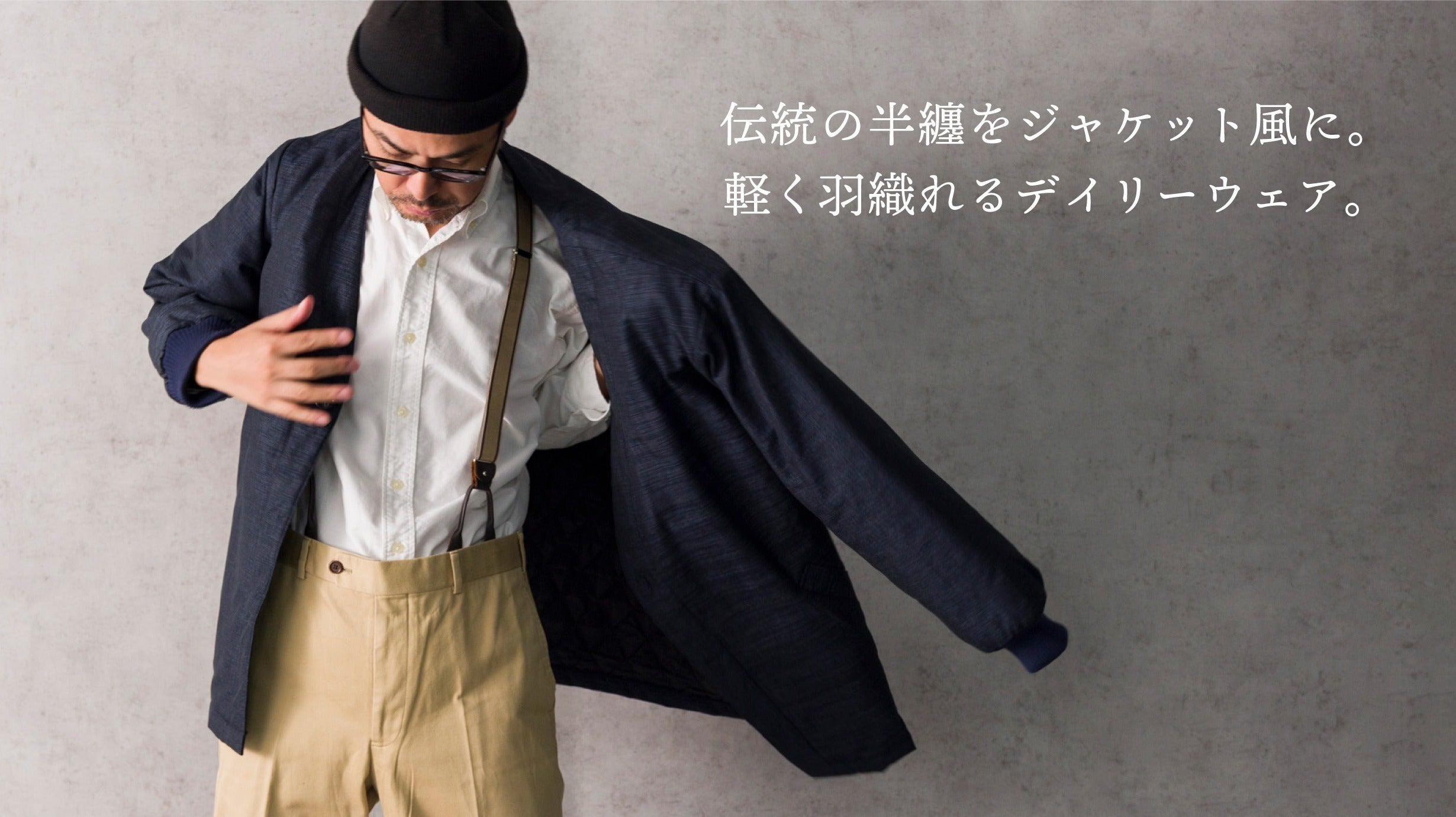 半纏、進化。」 家でも街でも！伝統の風合いと現代の着心地を求めた 