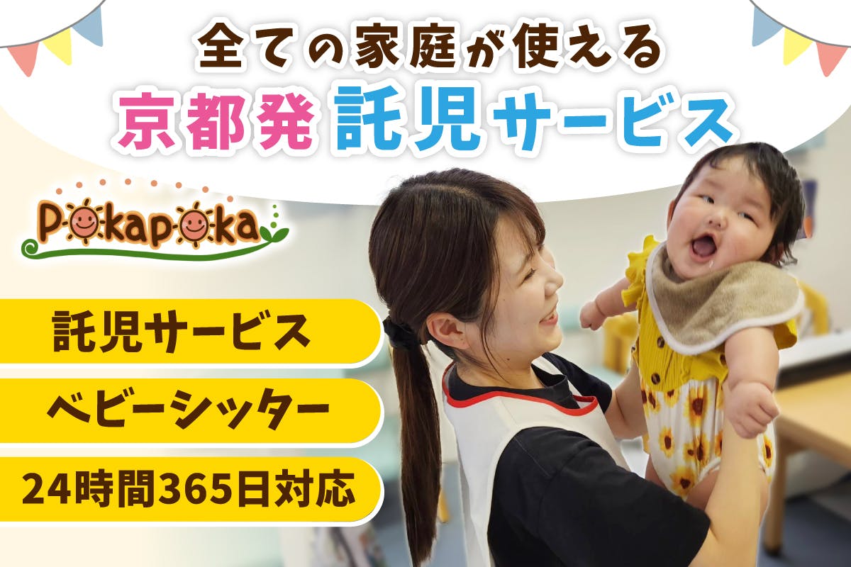 24時間365日子どもを愛で包む社会へ「Pokapoka」を全国に広めたい！ - CAMPFIRE (キャンプファイヤー)