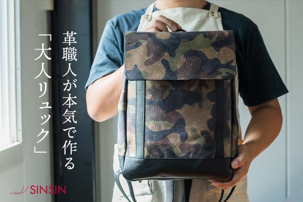 バッグ職人が作る本革なのに軽い「大人リュック」迷彩レザー