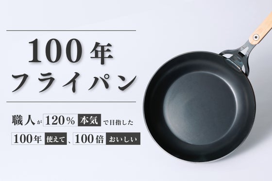 【極厚3.2mm】圧倒的に美味しく使いやすい、愛媛の職人が作る100年フライパン