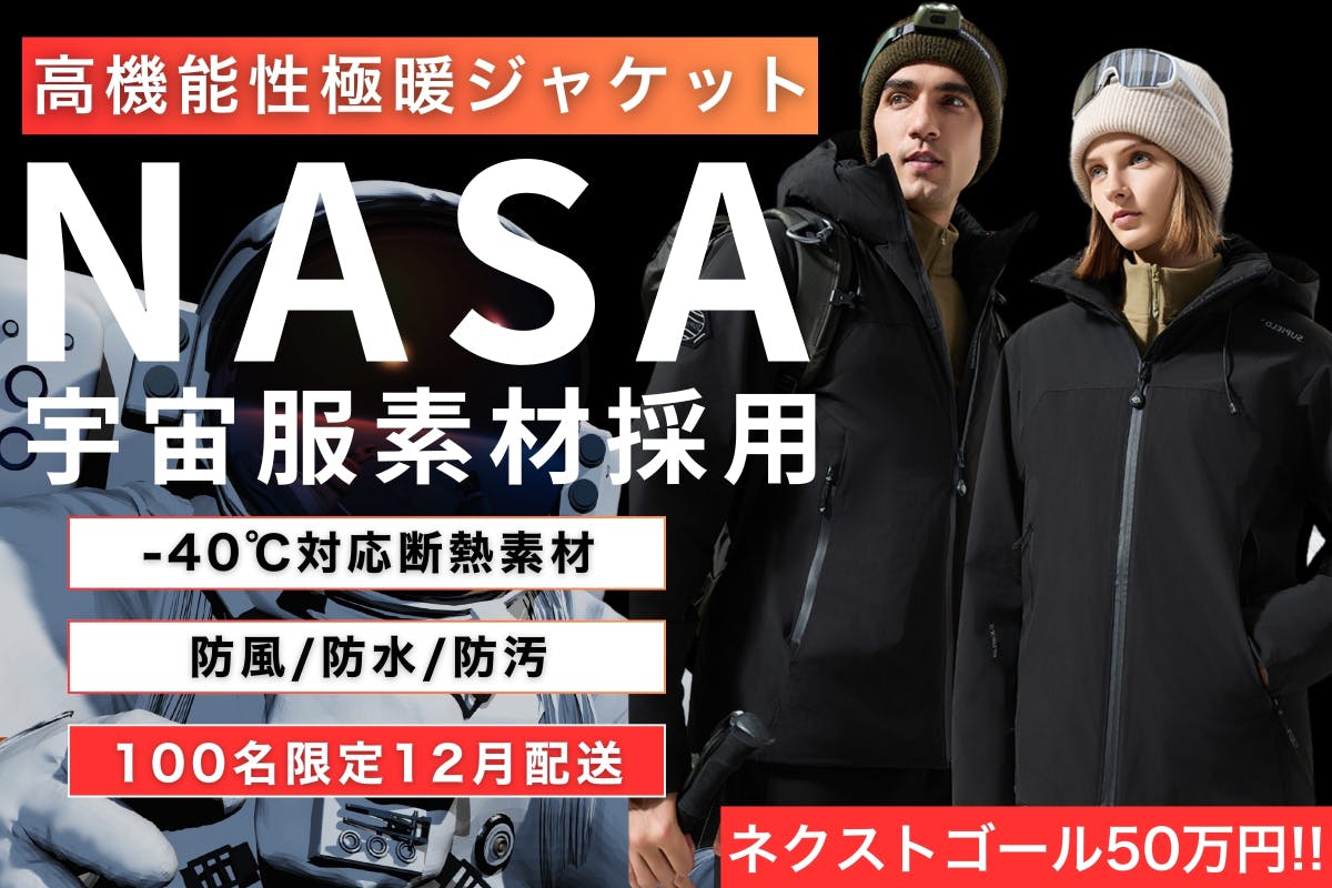 宇宙服素材エアロゲル搭載。-196℃の寒さも寄せ付けない薄型 宇宙服素材エアロゲル搭載。-196℃の寒さも寄せ付けない薄型