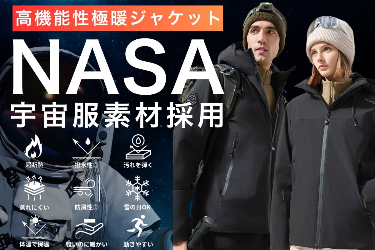 赤外線蓄暖×宇宙服素材。高性能ジャケットが真冬のアウトドアで