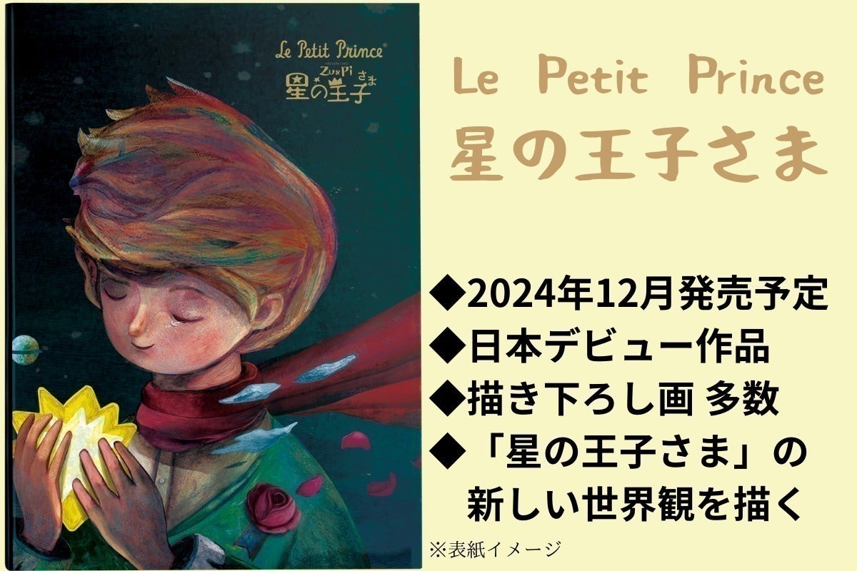 アジア各国で80万部超のベストセラー、新「星の王子さま」をメジャー