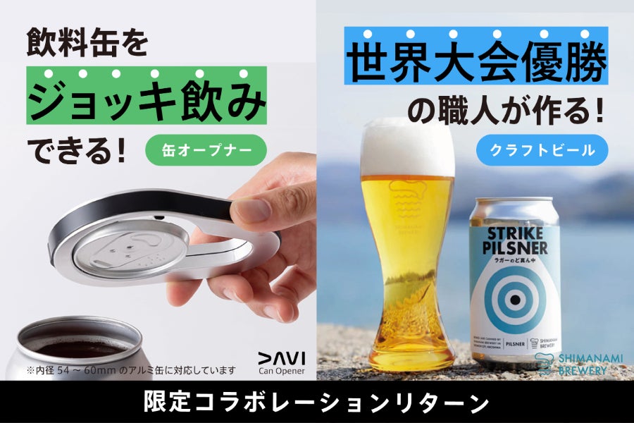 特別コラボ】飲料缶専用オープナーでクラフトビールをジョッキ飲み 