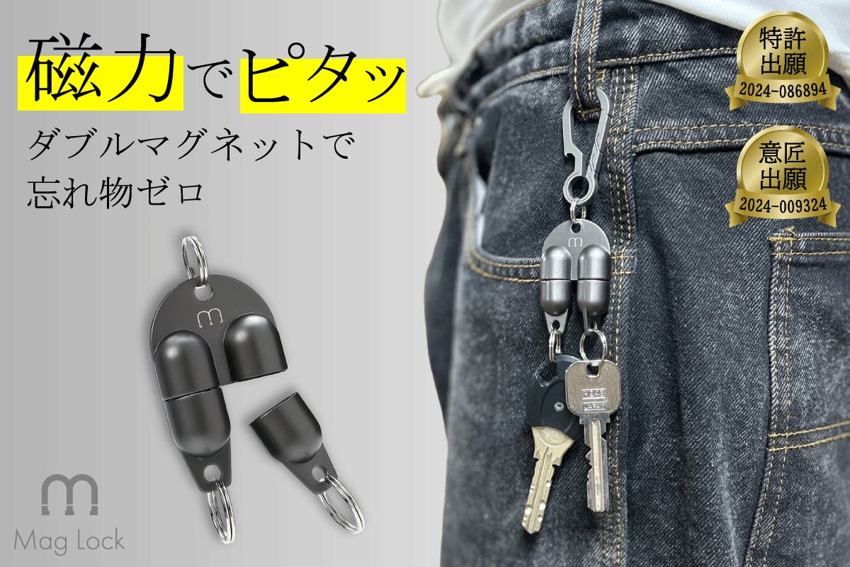 ダブルマグネットで失くさない落とさない！ピタッとつけて、パッと