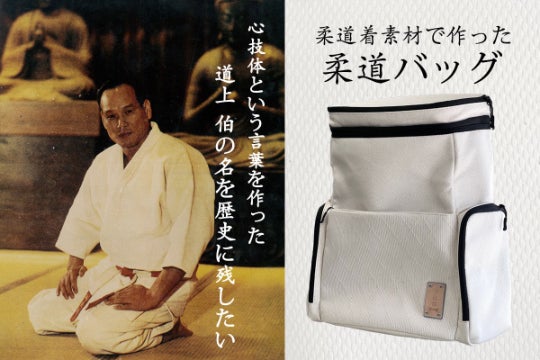 心技体の言葉を作った柔道家「道上伯」を歴史に残すプロジェクト第一弾 