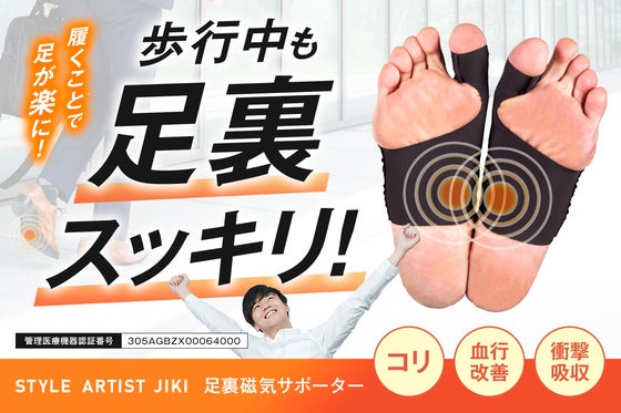 歩行中も足裏スッキリ!血行とコリを改善!磁気×アーチのサポートで一歩が軽くなる!