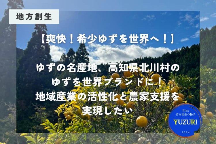 こころん　高知県北川村産本柚子約8kg　栽培期間中農薬不使用 たくさんのご支援ありがとうございました。 - CAMPFIRE (キャンプ