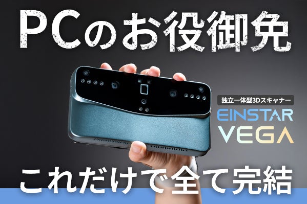 SNSで大反響！PC不要の超快適無線3Dスキャナー「EINSTAR VEGA
