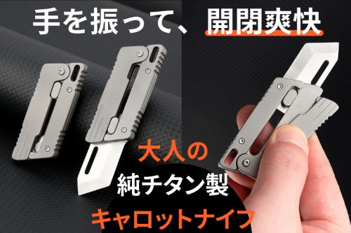 片手で一秒開閉！純チタン製キャロットナイフで大人にも夢中になれる