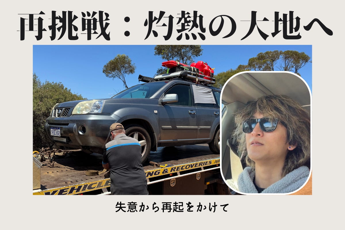 オーストラリア横断断念（走行距離80km）から再起したい - CAMPFIRE