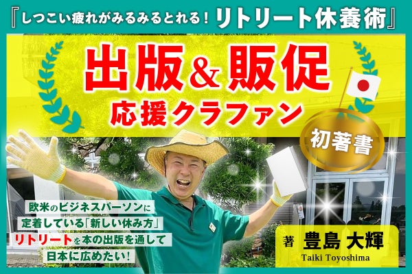 初著書『しつこい疲れがみるみるとれる！リトリート休養術』の販促を 
