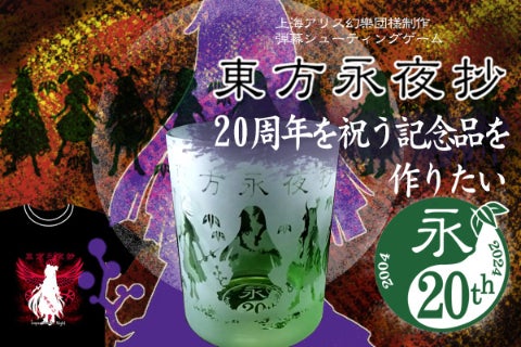東方永夜抄」20周年を祝う記念品を作りたい。 - CAMPFIRE (キャンプ