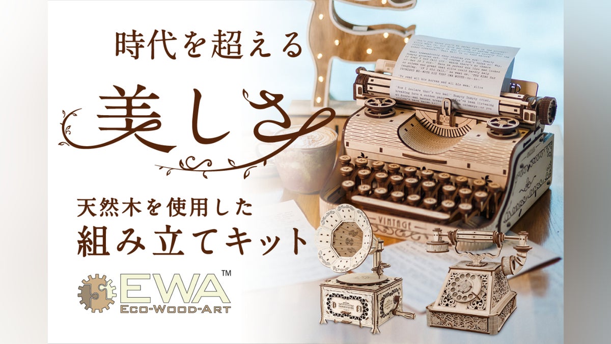 蘇るノスタルジー 木製組み立てキット | タイプライター・蓄音機 蘇るノスタルジー 木製組み立てキット | タイプライター・蓄音機